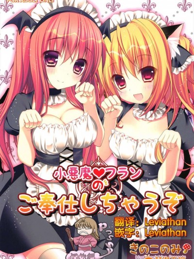 [Pつssy漢化組-041] (例大祭10) [きのこのみ (Kino)] 小悪魔フランのご奉仕しちゃうぞ (東方Project)