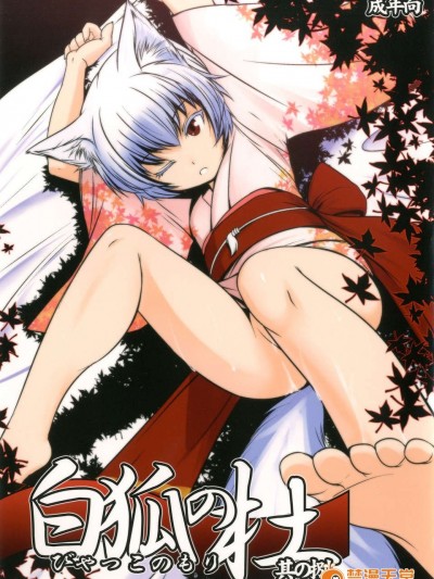 [好野柯個人漢化]  (COMIC1☆7) [端末異常 (BadHanD)] 白狐の杜 其の捌 (オリジナル) [DL版]