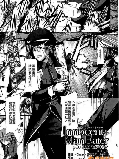[漢化][鳴湖] イノセント マンイーター Section 1-5 [完全版]