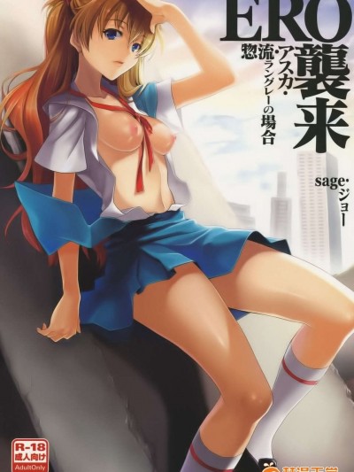 [琉璃神社] (C76) [小悪魔sage派 (sage_ジョー)]ERO襲來 惣流_アスカ_ラングレーの場合(新世紀エヴァンゲリオン)