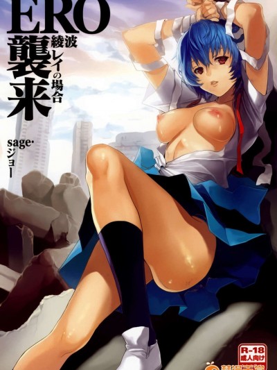 [琉璃神社漢化] (C76)[小悪魔sage派(sage_ジョー)]ERO襲來 綾波レイの場合(新世紀エヴァンゲリオン)