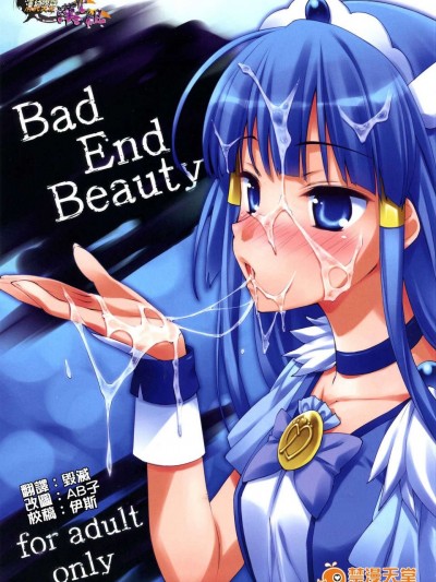 [清純突破漢化](C83) [EasyGame (星崎ひかる)] Bad End Beauty (スマイルプリキュア!)