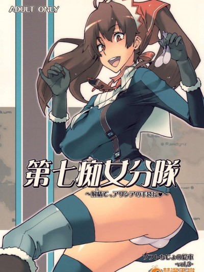 (C76) [杉並さくら (緒方マミ美)] 第七癡女分隊 ～射精て、アリシアの手袋に_～ (戦場のヴァルキュリア)