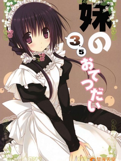 [Drz漢化] (C83) [高苗床(高苗京鈴)] 妹のおてつだい3.5