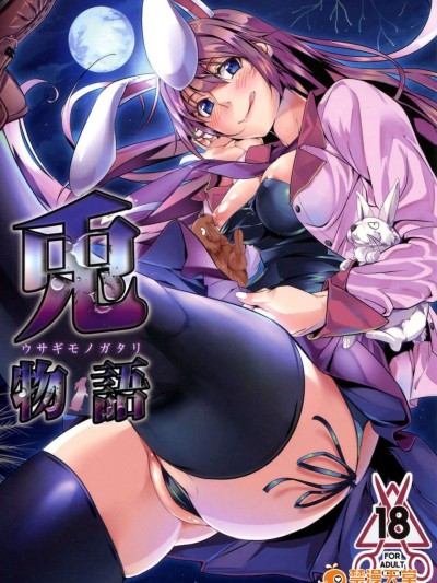 (C83) (同人誌) [関西漁業協同組合(丸新)] 兎物語 (化物語)