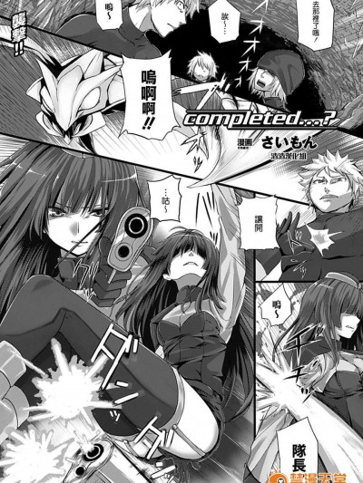 [渣渣漢化組][さいもん] completed…？ (COMIC アンリアル 2012年08月號)