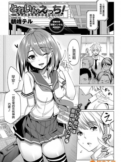 [朝峰テル][とれいん えっち！]