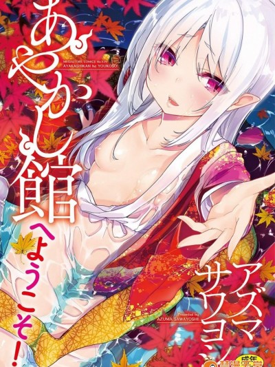 [アズマサワヨシ][あやかし館へようこそ!](歡迎來到妖怪館！)