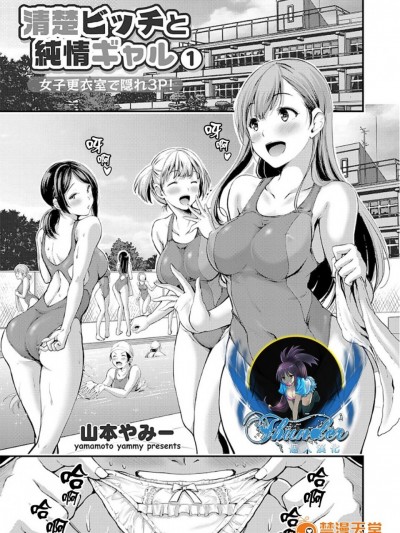 [Yamamoto Yammy] 清純ビッチと純情ギャル ～女子更衣室で隠れ3P!～ (COMIC Grape Vol.50) [Chinese] [Thunder個人漢化]
