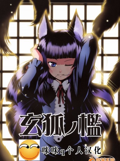 【咪咪q個人漢化】(サンクリ39) [端末異常 (BadHanD)] 玄狐ノ檻