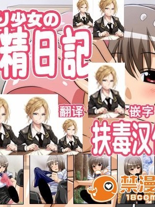 [world lover] ふたなり少女の射精日記 [扶毒漢化分部]