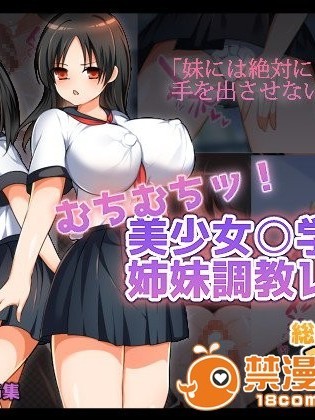 (同人CG集) [くりてぃかるひぅと] むちむちッ!美少女○學生姉妹調教レ○プ
