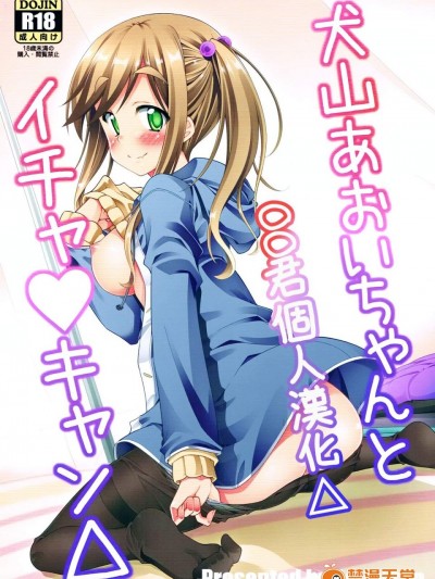 [BBG(葵蜜柑)][犬山あおいちゃんとイチャキャン]