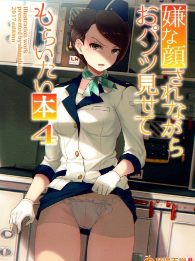[アニマルマシーン(40原)][嫌な顔されながらおパンツ見せてもらいたい本4]