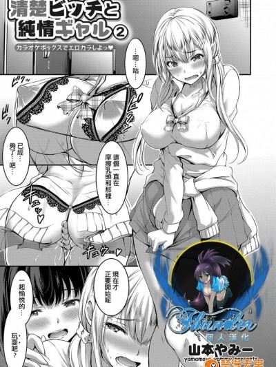 [山本やみー][清純ビッチと純情ギャル ～カラオケボックスでエロカラしよっ～ 2(コミックグレープ Vol.51)]