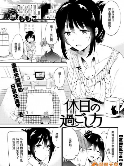 [ももこ][休日の過ごし方(COMIC快楽天 2018年4月號)]