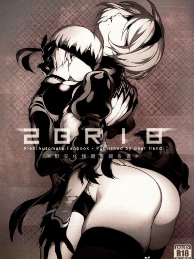 (FF31) [熊掌社 (魚生、俺正讀)] NieR : 2BR18 (ニーアオートマタ) [中國語]