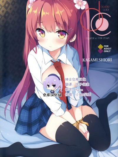(サンクリ2018 Spring) [DOGYEAR (九條だんぼ, 三村ざじゃ)] KAGAMI.SHIORI [中國翻訳]