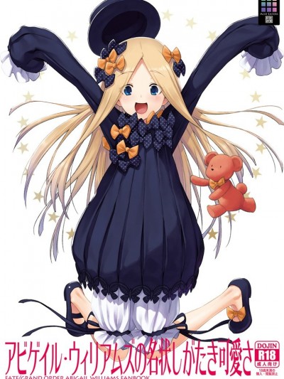 (同人誌) [ACID EATERS (和馬村政)] アビゲイル・ウィリアムズの名狀しがたき可愛さ (Fate Grand Order