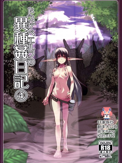 [めたもる(りょう)][ドスケベエルフの異種姦日記 4]
