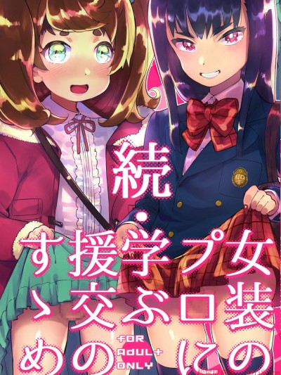[非凡(伊丹)][続・ 女裝のプロに學ぶ援交のすゝめ]