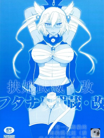 [隻有一隻海豹的海豹漢化組] (C86) [むうんるうらあ (月野定規)] フタナリ武蔵・改 (艦隊これくしょん -艦これ-) [無修正]