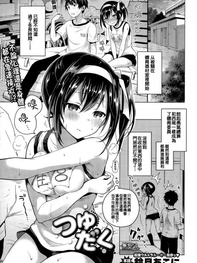 (無邪氣漢化組)[鈴月あこに](COMIC BAVEL 2015年10月號)つゆだく