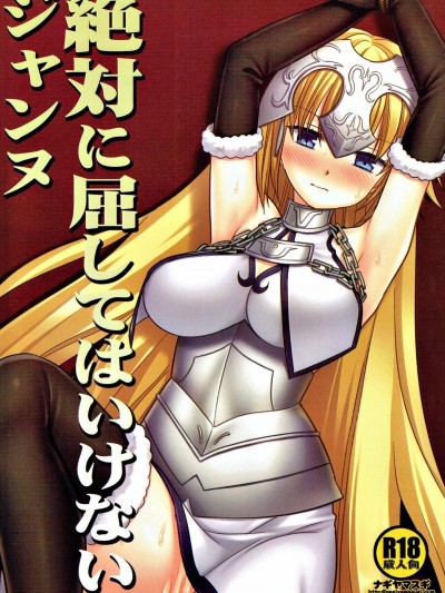 (C93) [ナギヤマスギ (那岐山)] 絶対に屈してはいけないジャンヌ (FateGrand Order)