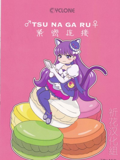 [サイクロン(和泉、令泉)][♂TSU NA GA RU♀]