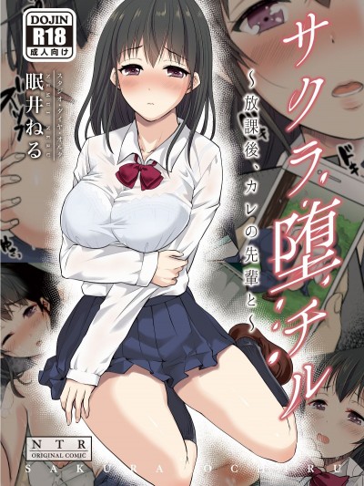 (COMIC1☆13) [スタジオ・ダイヤ・オルタ (眠井ねる)] サクラ墮チル～放課後、カレの先輩と～ (オリジナル) [DL版