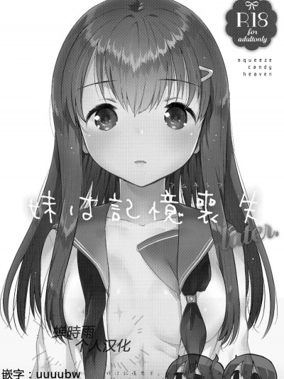 (COMIC1☆11) [squeezecandyheaven (いちはや)] 妹は記憶喪失 later. [中國翻訳