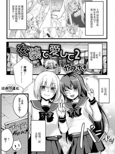[やつざき] 女裝でも愛して2 (月刊Web男の娘・れくしょんッ！S Vol.22)[瑞樹漢化組]