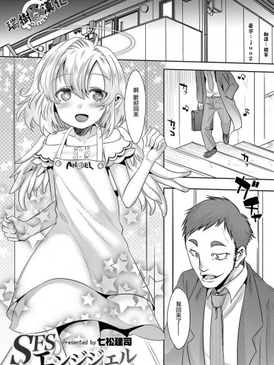 [七松建司] SFSエンジェル (オトコのコHEAVEN Vol.37)[瑞樹漢化組]