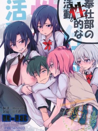 [向北魏孝文帝祭奠漢化組] (C84) [RIBI堂(陽方晶月)] 奉仕部の性的な活動 (やはり俺の青春ラブコメはまちがっている。)
