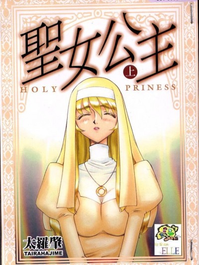 [たいらはじめ] 聖王女 フェリシア・上
