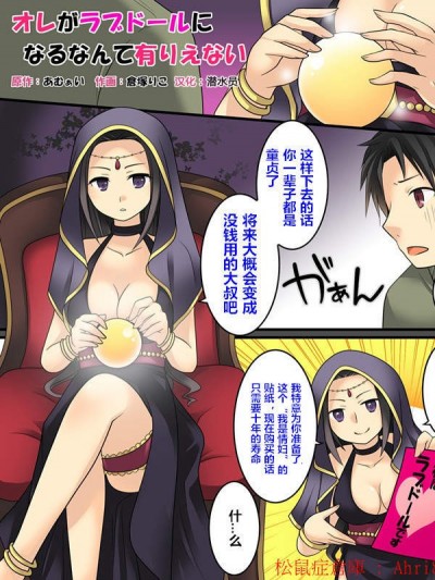 [あむぁいおかし製作所(倉塚りこ)][オレがラブドールになるなんて有りえない]