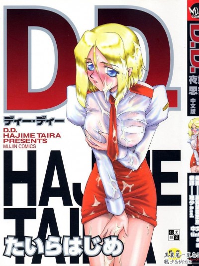 [たいらはじめ] D.D