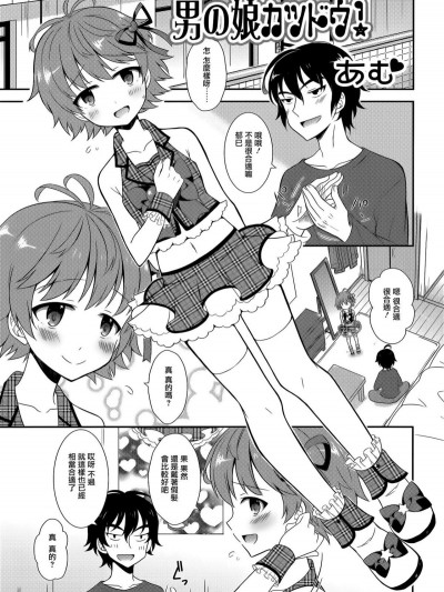 [瑞樹漢化組][あむ] 男の娘カツドウ！ (男の娘・れくしょん! R)