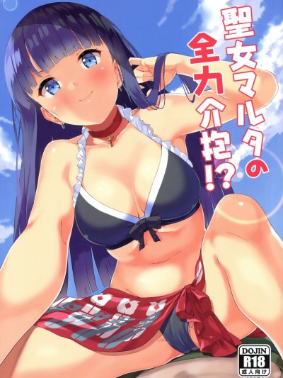 (C93) [Garimpeiro (まめでんきゅう)] 聖女マルタの全力介抱！？ (Fate Grand Order)