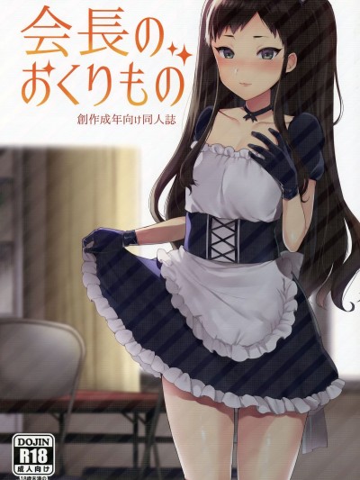 [磷葉石漢化](ふたけっと12.5) [グラナダの空 (十はやみ)] 會長のおくりもの