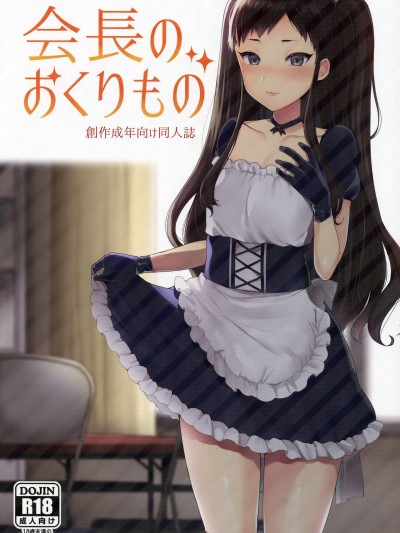[グラナダの空(十はやみ)][會長のおくりもの]