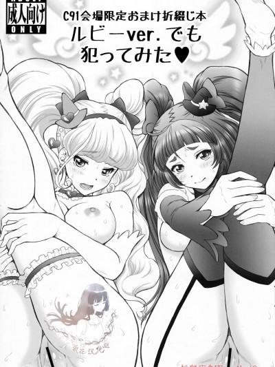[U.R.C(桃屋しょう貓)][C91會場限定おまけ折綴本 ルビーver.でも犯ってみた]