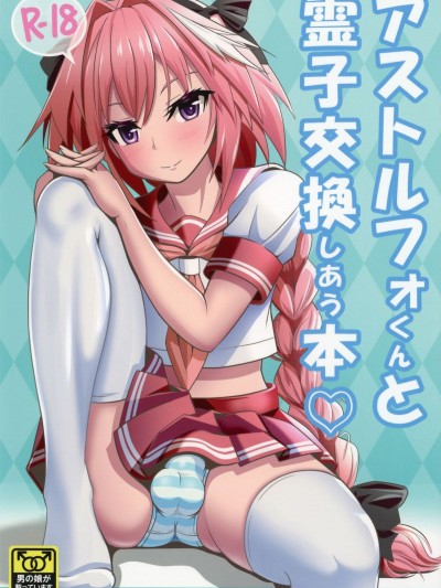 [瑞樹漢組](C93) [ニャリャポンガ (世界最速のパンダ)] アストルフォくんと霊子交換しあう本♡ (FateGrand Order)