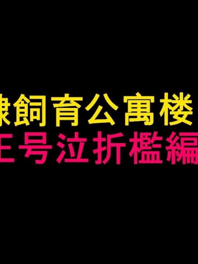 [漫畫]納屋——主婦好可怕之-江美子
