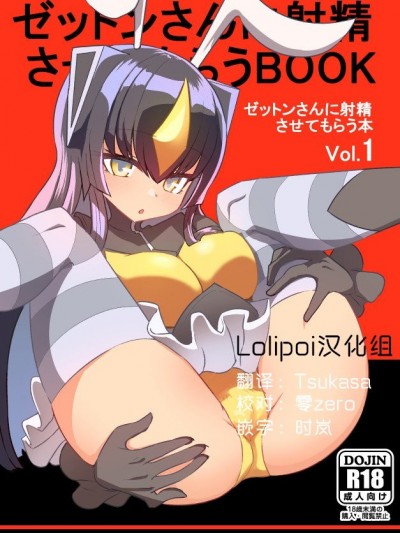 [デルタブレード (すみやお)] ゼットンさんに射精させてもらう本 vol.1 (怪獣娘) [中國翻訳] [DL版