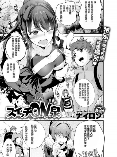 【無邪気無修宇宙分組】[ナイロン] スイッチON泉 (COMIC失楽天 2018年3月號) [MJK-18-Z1083][無修正]