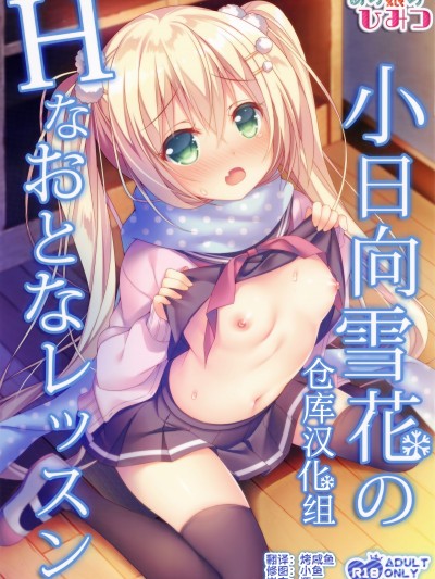(C93) [Tears39 (空維深夜)] 小日向雪花のHなおとなレッスン [中國翻訳]