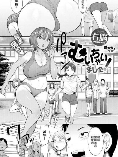 [Unou] Muichai Mashita!   脫光光了哦！ (COMIC X-EROS #65) [Chinese] [最愛大屁屁x漢化組漢化組] [Digital