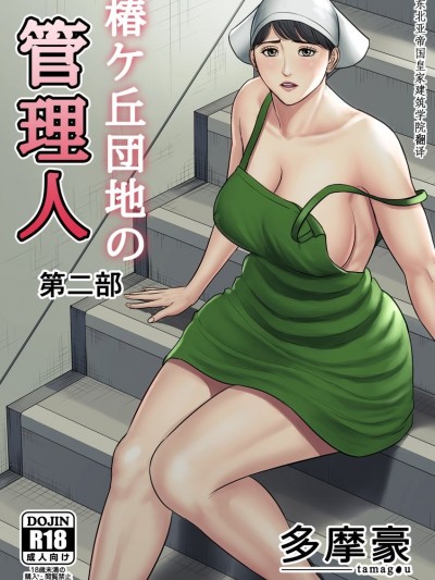 [多摩豪] 都會から來た男～壊された田舎妻～ [中國翻訳]