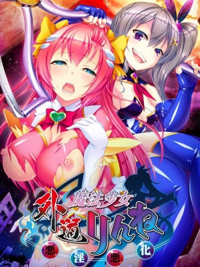 (ゲームCG) [170526] [わるきゅ～れ] 外道魔法少女りんね ～悪淫悪化～